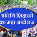 ब्रेकिंग : 2 अगस्त से आंदोलनरत अतिथि शिक्षकों के लिए बड़ी अपडेट , शिक्षा मंत्री से इन दो मांगों पर बनी सहमति