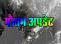 मौसम अपडेट : उत्तराखंड में इतनी तारीख तक रहेगा बारिश का दौर, आज इन जिलों में भारी बारिश का पूर्वानुमान