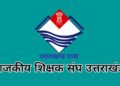 बड़ी खबर : प्रधानाचार्य पद पर सीधी भर्ती परीक्षा स्थगित, राजकीय शिक्षक संघ का क्रमिक अनशन शुरू