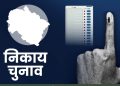 बड़ी अपडेट : 25 दिसंबर से पहले करने होंगे निकाय चुनाव, सरकार ने दिया शपथ पत्र