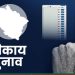 बड़ी अपडेट : 25 दिसंबर से पहले करने होंगे निकाय चुनाव, सरकार ने दिया शपथ पत्र
