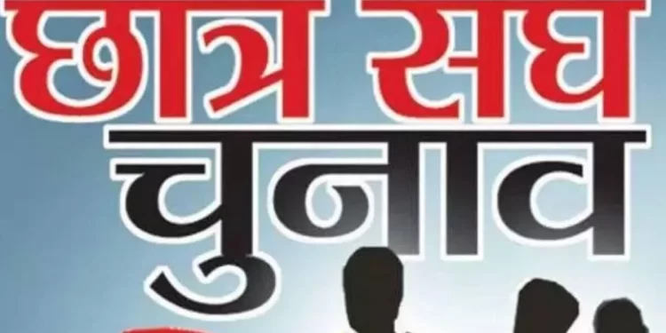बड़ी खबर : इस वर्ष नहीं होंगे छात्र संघ चुनाव, समय सीमा समाप्त