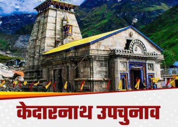 केदारनाथ उपचुनाव : मतदान शुरू, 90,875 मतदाता करेंगे 6 प्रत्याशियों के भाग्य का फैसला