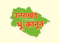 भू-कानून : सरकार का बड़ा फैसला, क्या अब नहीं बेच पाएंगे अपनी जमीन