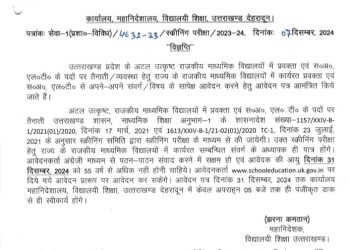 रोजगार : अटल उत्कृष्ट राजकीय माध्यमिक विद्यालयों में प्रवक्ता एवं एलटी के अध्यापकों की आवश्यकता, यहां करें आवेदन