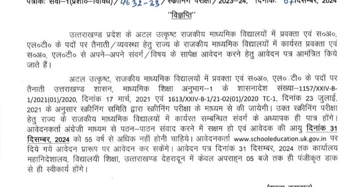 रोजगार : अटल उत्कृष्ट राजकीय माध्यमिक विद्यालयों में प्रवक्ता एवं एलटी के अध्यापकों की आवश्यकता, यहां करें आवेदन