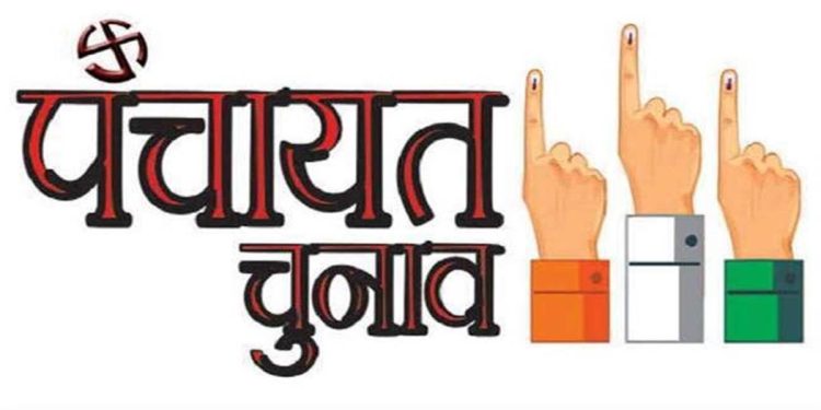 पंचायत चुनाव: इधर प्रधान, क्षेत्र पंचायत सदस्यों का कार्यकाल समाप्त, उधर जिला पंचायत का बड़ा कार्यकाल