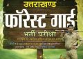 बेरोजगारों से धोखाधड़ी : वन आरक्षी प्रतीक्षा सूची में सवालों में, सवालों मे वन मुख्यालय की भूमिका, भर्ती के लिए नया अधियाचन आखिर क्यों भेजा