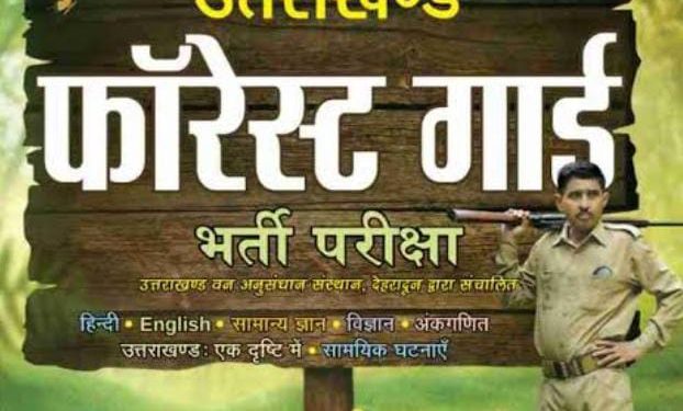 बेरोजगारों से धोखाधड़ी : वन आरक्षी प्रतीक्षा सूची में सवालों में, सवालों मे वन मुख्यालय की भूमिका, भर्ती के लिए नया अधियाचन आखिर क्यों भेजा