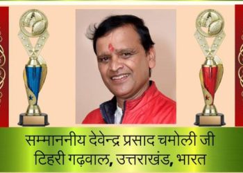 Good news : देवेन्द्र प्रसाद चमोली को मिलेगा विश्व प्रतिभा अंतरराष्ट्रीय सम्मान