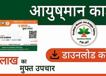 फर्जी आयुष्मान कार्ड: सरकार की बड़ी कार्रवाई