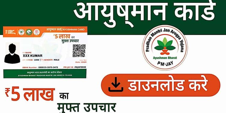 फर्जी आयुष्मान कार्ड: सरकार की बड़ी कार्रवाई