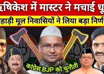 ऋषिकेश : पहाड़ी बनाम मैदानी हुआ चुनाव, बीड़ी बाज मास्टर जी चर्चा में, जयेंद्र रमोला आड़े हाथ