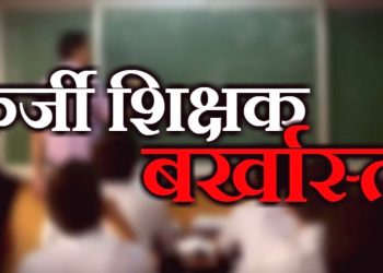 फर्जी शिक्षक : प्रधानाध्यापक सहित चार फर्जी शिक्षक बर्खास्त, एसआईटी ने किया खुलासा