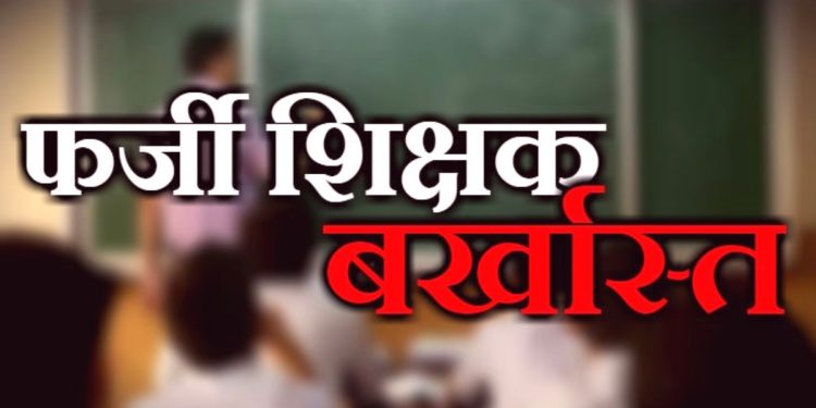 फर्जी शिक्षक : प्रधानाध्यापक सहित चार फर्जी शिक्षक बर्खास्त, एसआईटी ने किया खुलासा