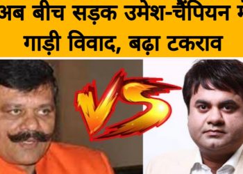 टकराव : खानपुर विधायक उमेश कुमार की गाड़ी को चैंपियन की गाड़ी ने मारी टक्कर