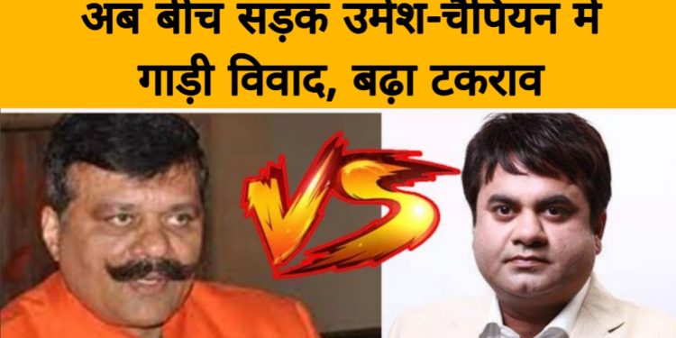 टकराव : खानपुर विधायक उमेश कुमार की गाड़ी को चैंपियन की गाड़ी ने मारी टक्कर