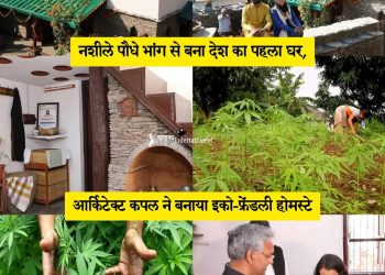 सराहनीय : आर्किटेक्ट दंपति ने नशीले भांग के पौधे से बनाया इको फ्रेंडली होम स्टे