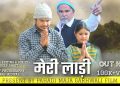 फिल्म जगत : यूट्यूब पर धूम मचा रही सच्ची घटना पर आधारित गढ़वाली फिल्म ‘मेरी लाडी’