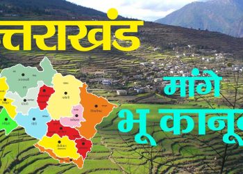 अच्छी खबर : प्रदेश में लागू हुआ सशक्त भू-कानून, लगी राज्यपाल की मुहर