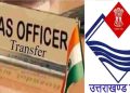 बड़ी खबर : पांच आईएएस अधिकारियों को किया शिफ्ट, पढ़ें पूरी खबर