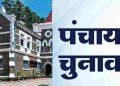 ब्रेकिंग : पंचायत चुनाव को लेकर हाईकोर्ट से बड़ी खबर