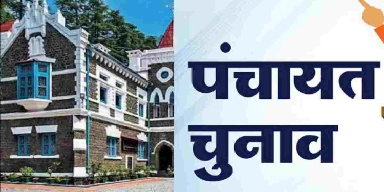 ब्रेकिंग : पंचायत चुनाव को लेकर हाईकोर्ट से बड़ी खबर