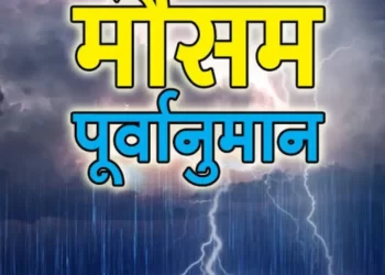 मौसम अपडेट : इन जिलों में बारिश और आंधी का पूर्वानुमान, अलर्ट जारी