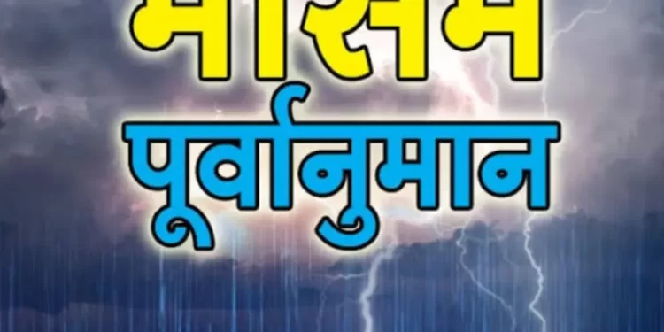 मौसम अपडेट : इन जिलों में बारिश और आंधी का पूर्वानुमान, अलर्ट जारी