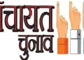 बड़ी खबर : क्षेत्र पंचायत प्रमुख चुनाव तिथि हुई घोषित