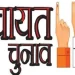 बड़ी खबर : क्षेत्र पंचायत प्रमुख चुनाव तिथि हुई घोषित