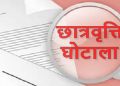 छात्रवृत्ति घोटाला : ईडी ने किया एक करोड़ के घोटाले का खुलासा, अन्य कॉलेज भी आएंगे लपेटे में