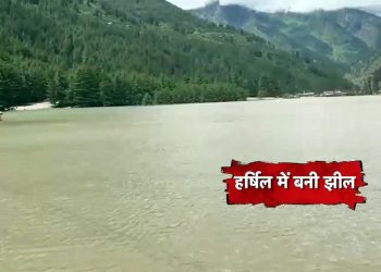 उत्तरकाशी : हर्षिल घाटी में बोल्डरों की बौछार, भागीरथी का बहाव रूकने से बनी झील, भय और दहशत में लोग