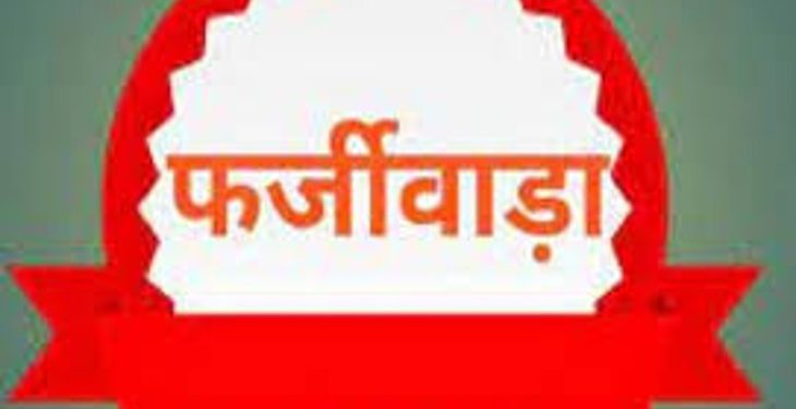 फर्जीवाड़ा : अधिकारियों से मिलीभगत कर बेच दी रिजर्व फॉरेस्ट की भूमि , सात लोगों पर मुकदमा