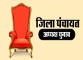 पंचायत चुनाव : भारतीय जनता पार्टी ने इन जिलों में जारी की जिला पंचायत अध्यक्ष की सूची
