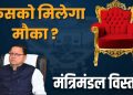 ब्रेकिंग : सीएम धामी लौटे दिल्ली से, मंत्रिमंडल में विस्तार होना तय, इनको मिलेगा मौका!