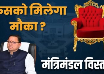 ब्रेकिंग : सीएम धामी लौटे दिल्ली से, मंत्रिमंडल में विस्तार होना तय, इनको मिलेगा मौका!