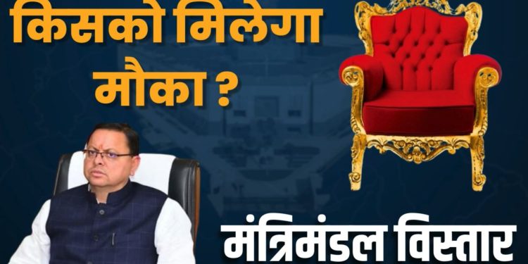 ब्रेकिंग : सीएम धामी लौटे दिल्ली से, मंत्रिमंडल में विस्तार होना तय, इनको मिलेगा मौका!