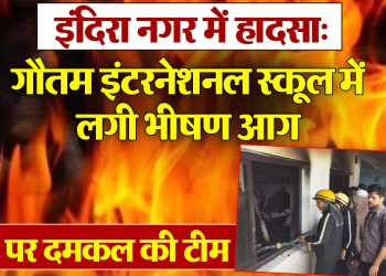 बड़ी खबर : जब पूर्व सूचना के स्कूल थे बंद तो कैसे लगी स्कूल में आग