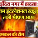 बड़ी खबर : जब पूर्व सूचना के स्कूल थे बंद तो कैसे लगी स्कूल में आग