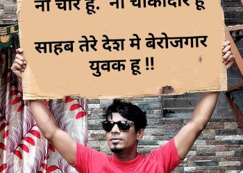 एक्सक्लूसिव : मंत्री-विधायक की 2 लाख 90 हजार सैलरी और बेरोजगार युवाओं की मनरेगा मजदूरी 252 रूपए