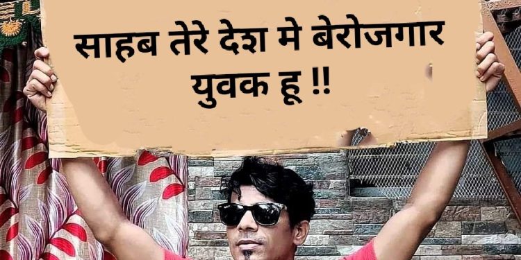 एक्सक्लूसिव : मंत्री-विधायक की 2 लाख 90 हजार सैलरी और बेरोजगार युवाओं की मनरेगा मजदूरी 252 रूपए