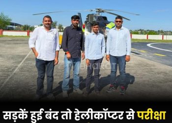 रोचक खबर : सड़के बंद हुई तो हेलीकॉप्टर से परिक्षा देने मुनस्यारी पहुंचे परिक्षार्थी