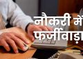 गजब : फर्जी आधार कार्ड के आधार पर 6 जिलों में सरकारी नौकरी कर रहा था एक शातिर व्यक्ति