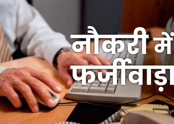 गजब : फर्जी आधार कार्ड के आधार पर 6 जिलों में सरकारी नौकरी कर रहा था एक शातिर व्यक्ति