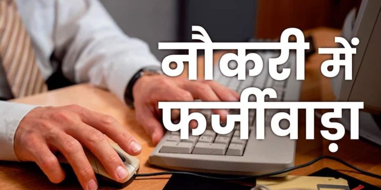 गजब : फर्जी आधार कार्ड के आधार पर 6 जिलों में सरकारी नौकरी कर रहा था एक शातिर व्यक्ति