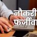 गजब : फर्जी आधार कार्ड के आधार पर 6 जिलों में सरकारी नौकरी कर रहा था एक शातिर व्यक्ति
