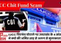 ब्रेकिंग : सीबीआई ने खोली 800 करोड़ चित फंड की पोल, बंद कर गई थी यह कंपनी