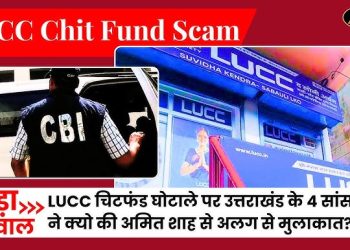ब्रेकिंग : सीबीआई ने खोली 800 करोड़ चित फंड की पोल, बंद कर गई थी यह कंपनी