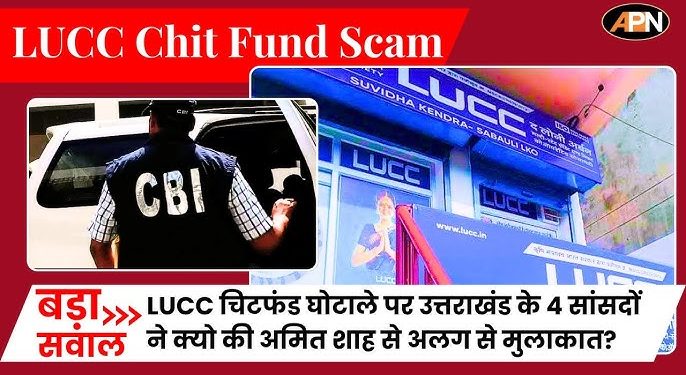 ब्रेकिंग : सीबीआई ने खोली 800 करोड़ चित फंड की पोल, बंद कर गई थी यह कंपनी